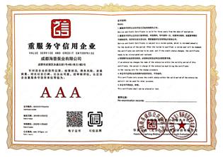 AAA重服务守信用企业 (Copy).jpg