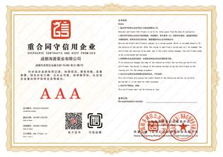 AAA重合同守信用企业2 (Copy).jpg